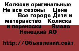 Коляски оригинальные На все сезоны  › Цена ­ 1 000 - Все города Дети и материнство » Коляски и переноски   . Ямало-Ненецкий АО